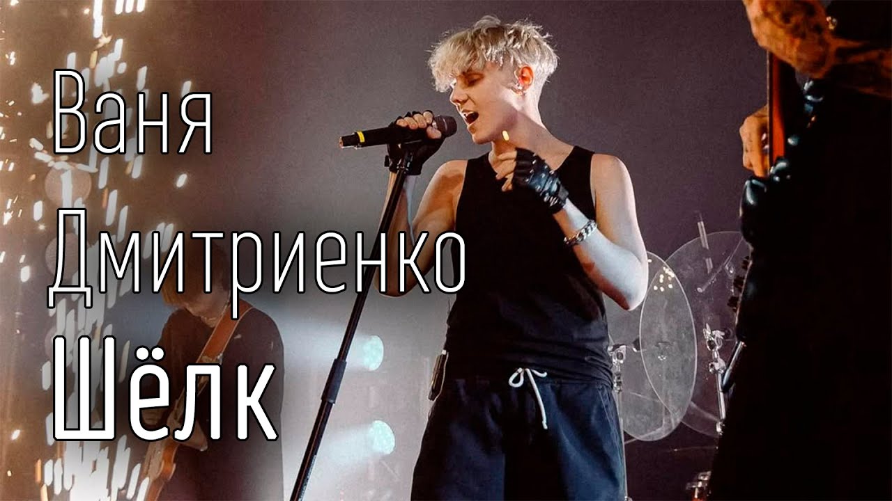 Ваня Дмитриенко - Шёлк (ТЕКСТ И ПЕСНЯ)