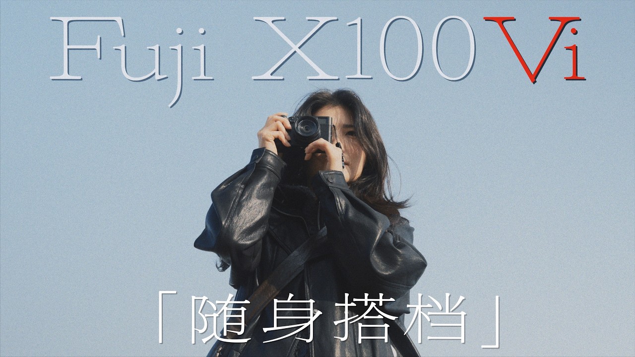 Fuji X100Vi｜不够好，但从不无聊的随身搭档