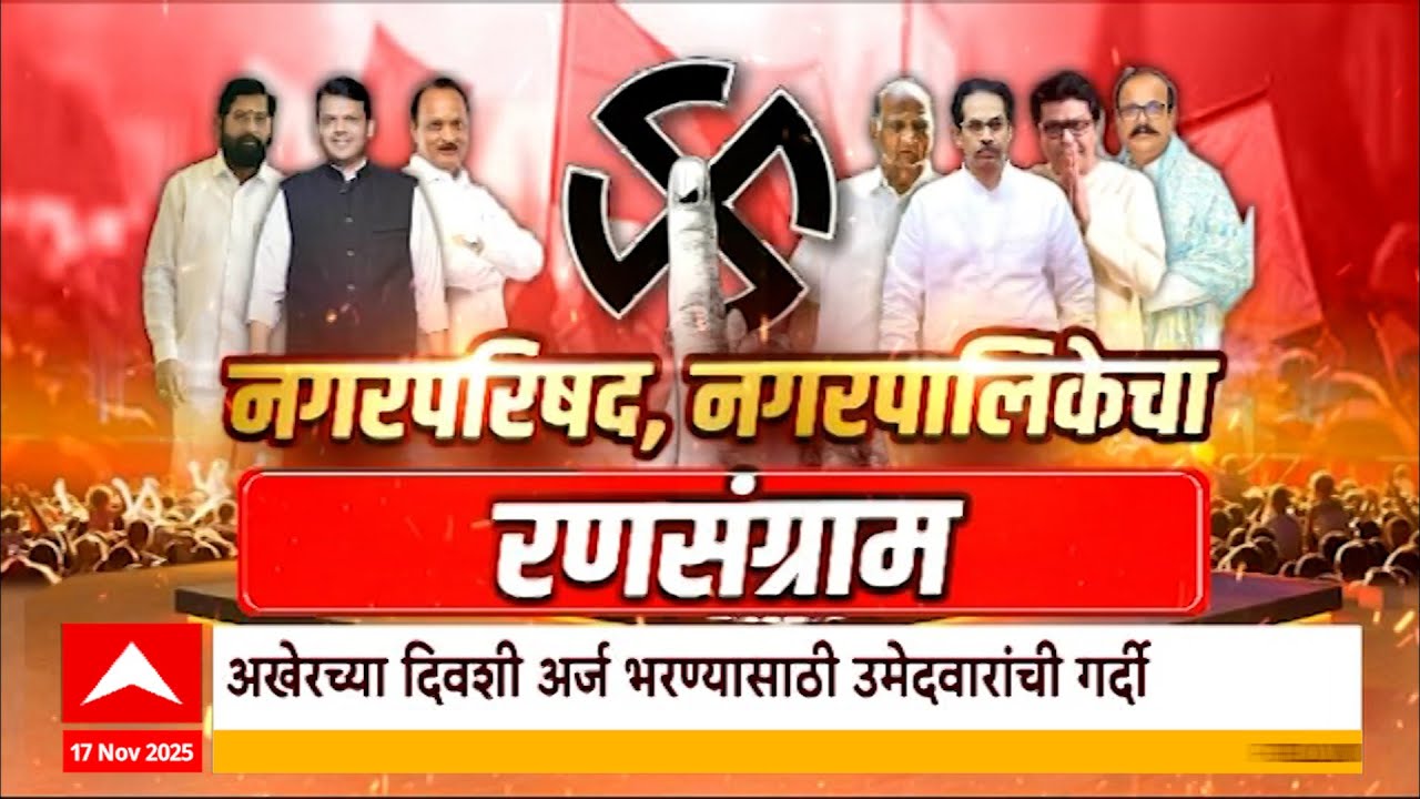 Nagar Parishad Nagar Palika Election : 17 NOV 2025 : Local Body Polls : Superfast News : ABP Majha
