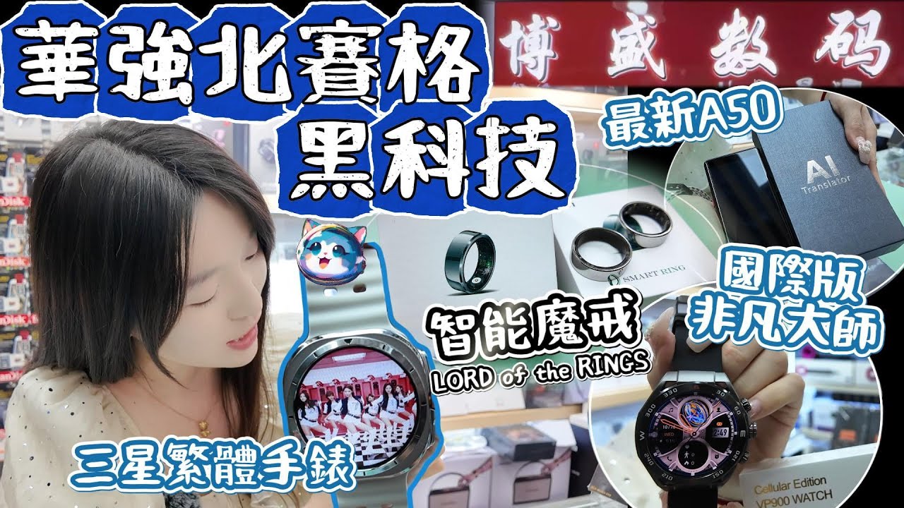 華強北最新黑科技首次登場｜智能指環-魔戒｜最新三星繁體手錶｜獨家刷新品牌3C新產品｜頂配1:1國際版非凡大師｜游水專用手錶｜深圳好去處