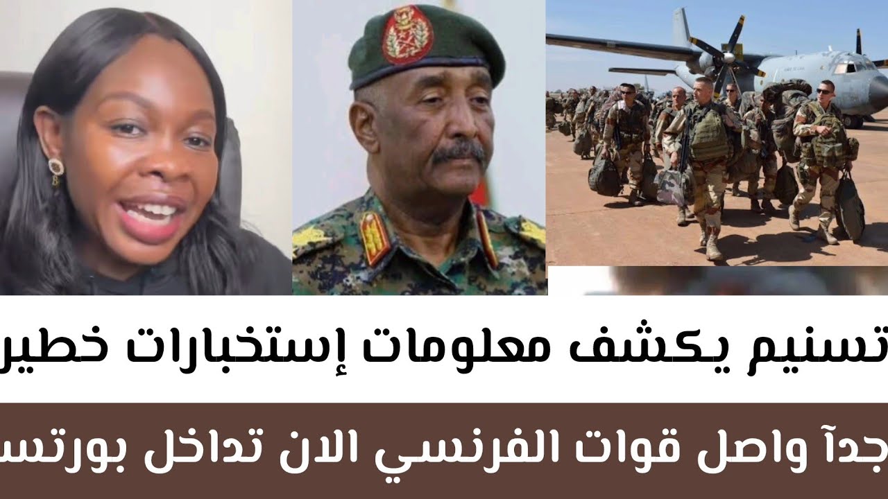 عاجل-دكتورة تسنيم يكشف معلومات إستخبارات خطير جدآ تحركات قوات الفرنسي الان تداخل بورتسودان تستلم 