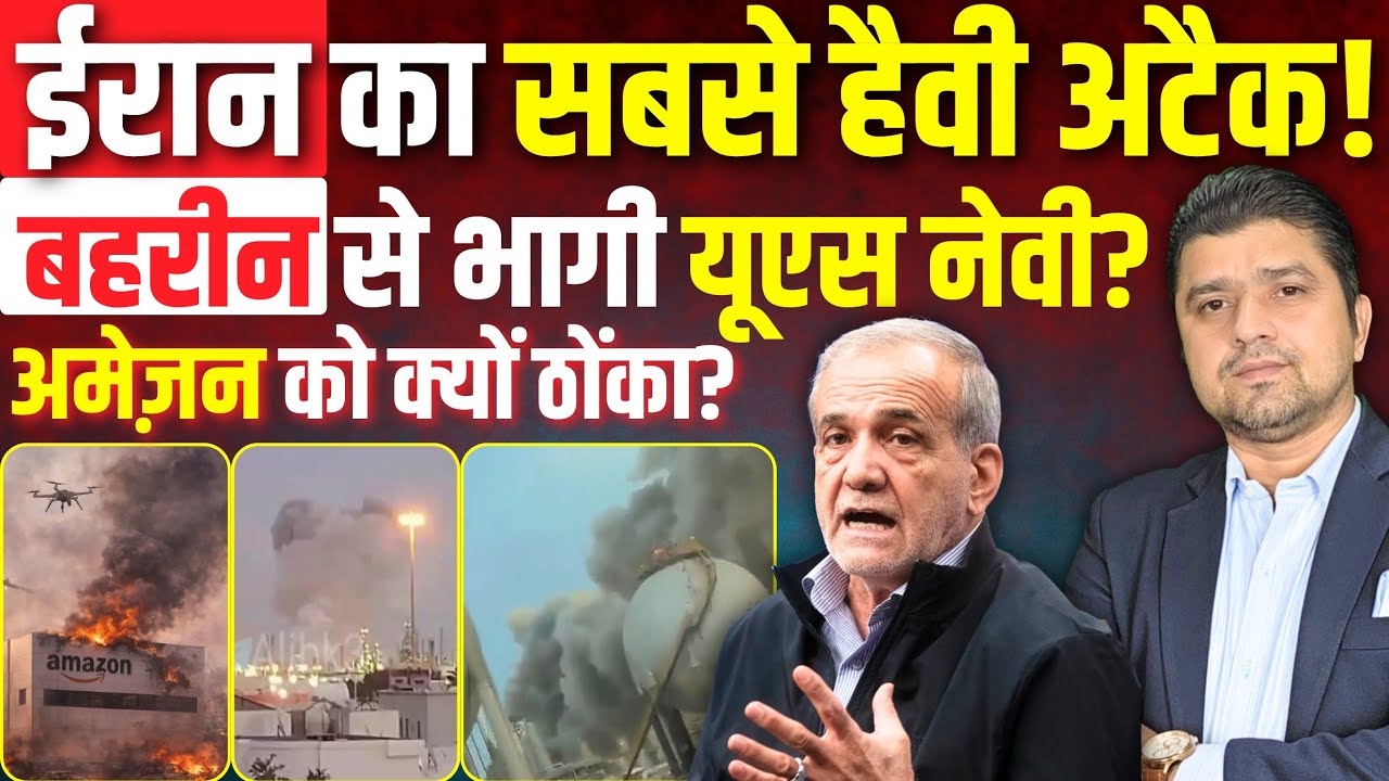 बहरीन से भागी अमरीकी नेवी? | ईरान का सबसे हैवी अटैक! | Iran ने Amazon की इमारतें क्यों ठोकी 05 March