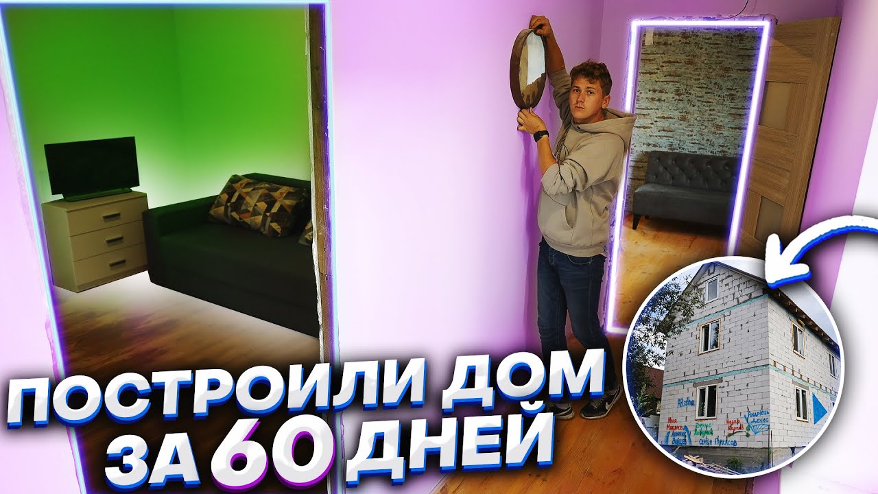 ПОСТРОИЛИ НАСТОЯЩИЙ 2-Х ЭТАЖНЫЙ ДОМ ЗА 60 ДНЕЙ ! КРАСИМ ПОЛ