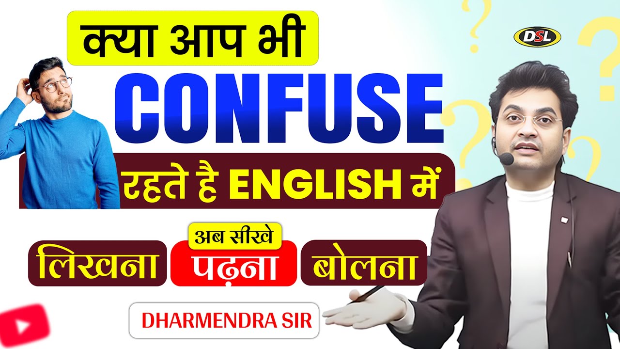 English में Confusion खत्म | English Spoken Practice By Dharmendra Sir