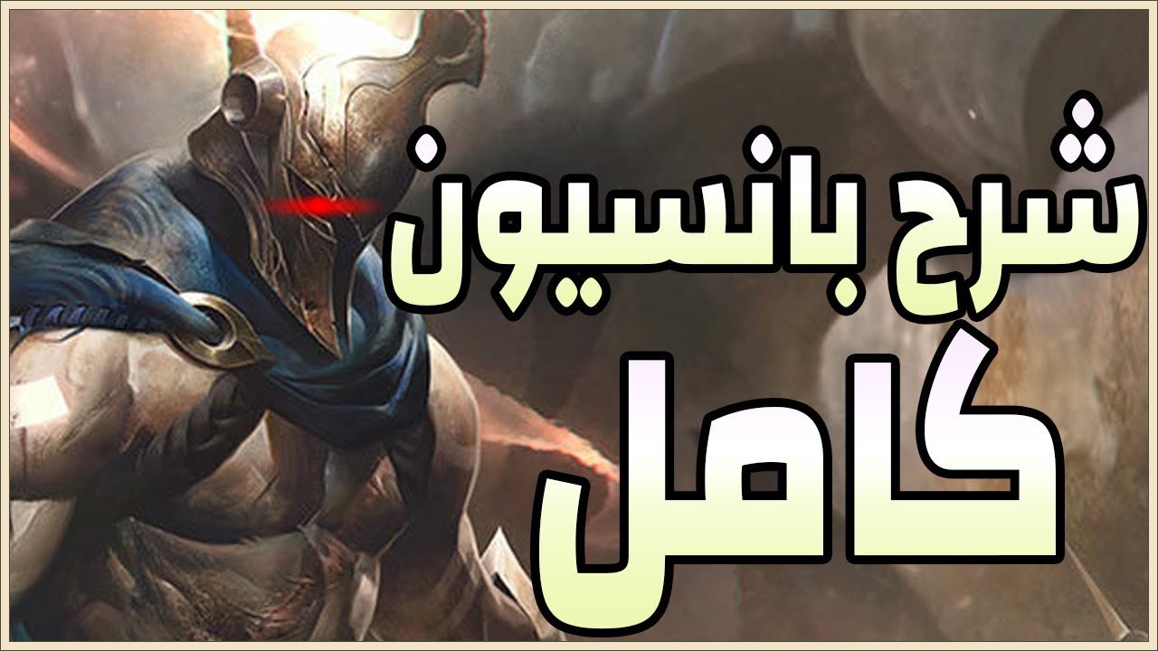 شرح اجمد شمبيون فى الجيم حاليا بانسيون الجديد كامل ليج اوف ليجيند جامد حيل
