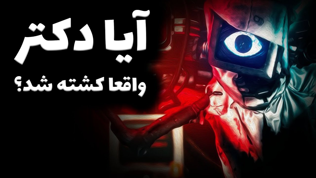 آیا دکتر هارلی ساویر واقعا کشته شد ؟؟ تئوری پاپی پلی تایم 4