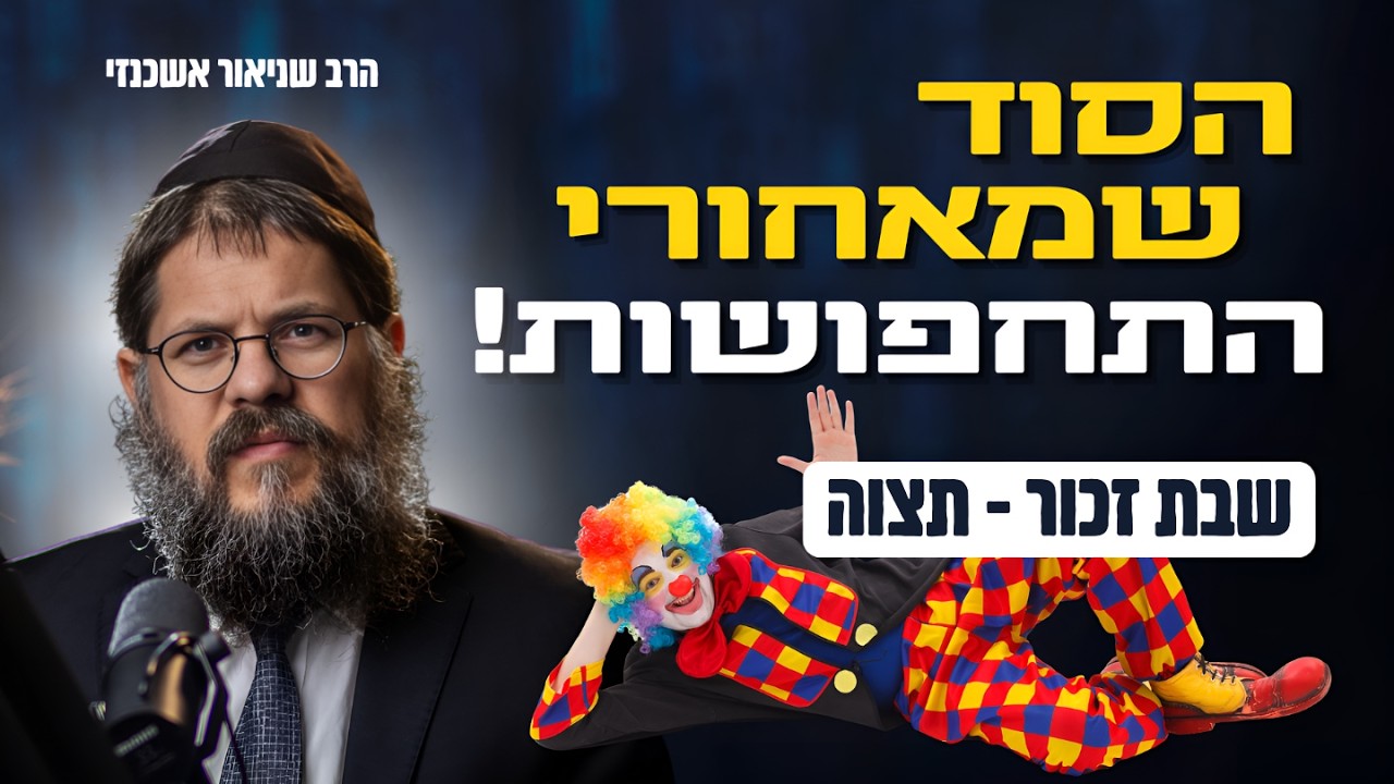 הבגדים מספרים הכול: הסוד שמאחורי התחפושות! | הרב שניאור אשכנזי - שבת זכור • פרשת תצוה