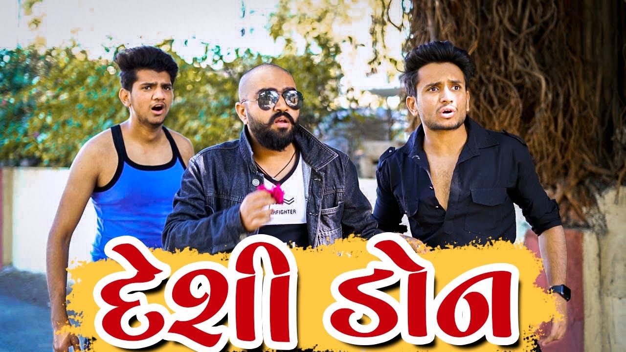 દેશી ડોન || dhaval domadiya