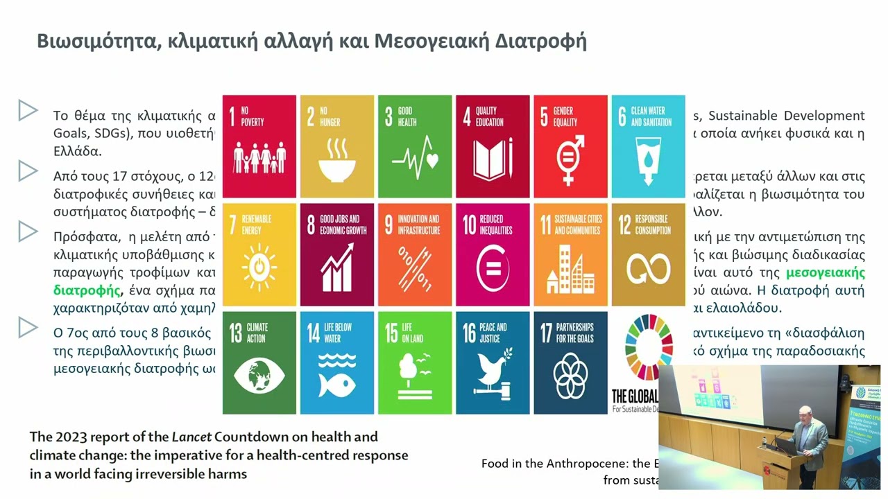 Η μεσογειακή διατροφή στην εποχή της κλιματικής αλλαγής:δίαιτα αναφοράς ανθρώπινη & πλανητική υγεία.