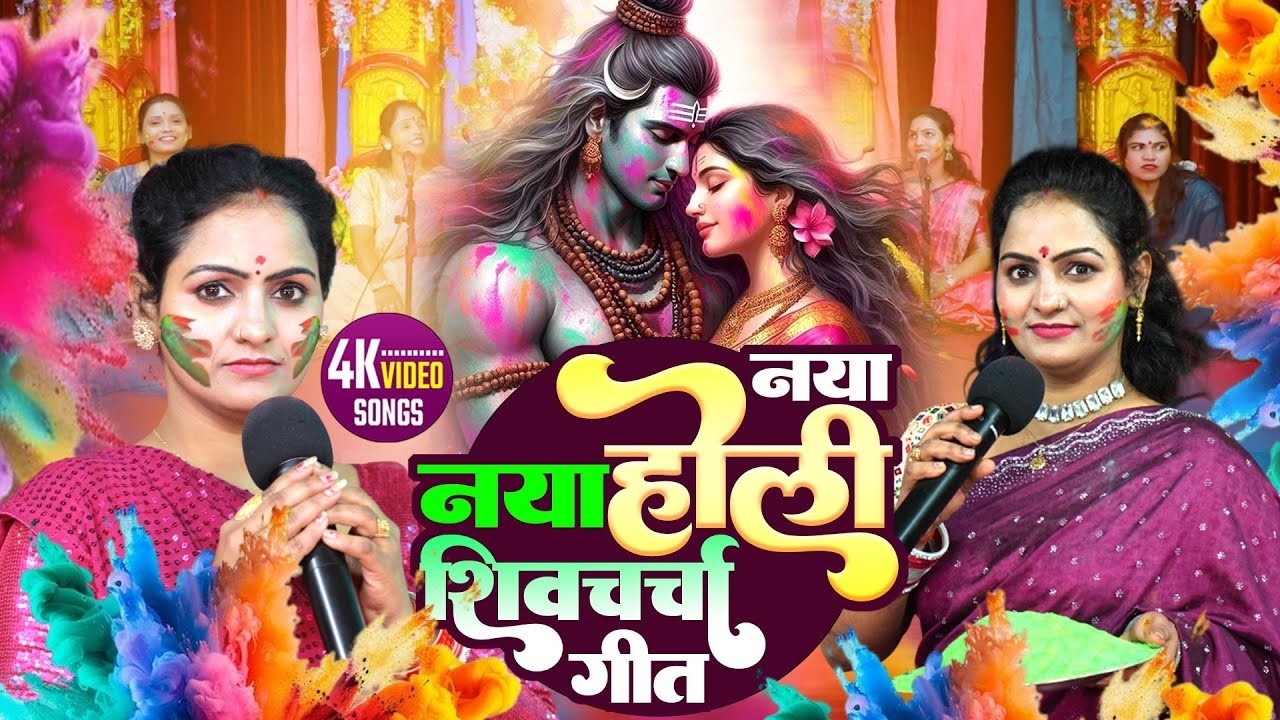 नया नया होली शिवचर्चा गीत - Madhu Pandey - Holi Shiv Charcha - VIDEO JUKEBOX - होली शिवचर्चा गीत