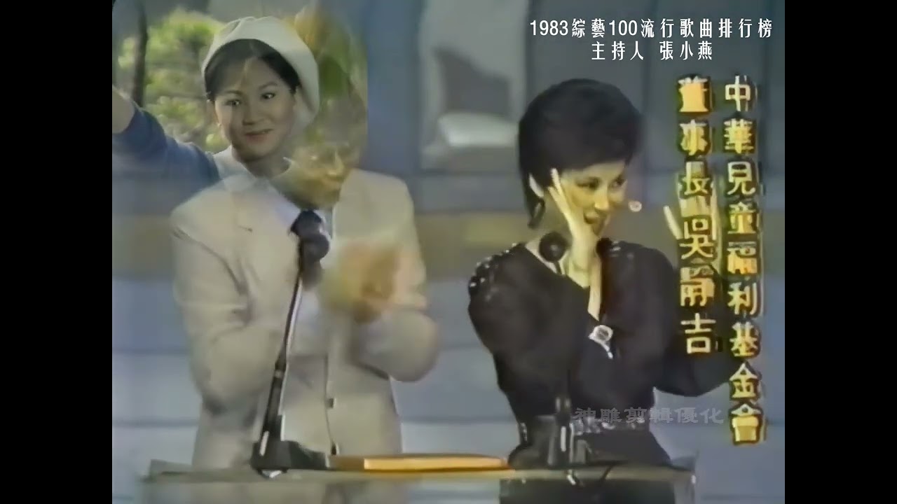 珍貴影片： 1983張小燕介紹鳳飛飛的《溫暖》綜藝100第三季流行歌曲排行榜頒獎現場