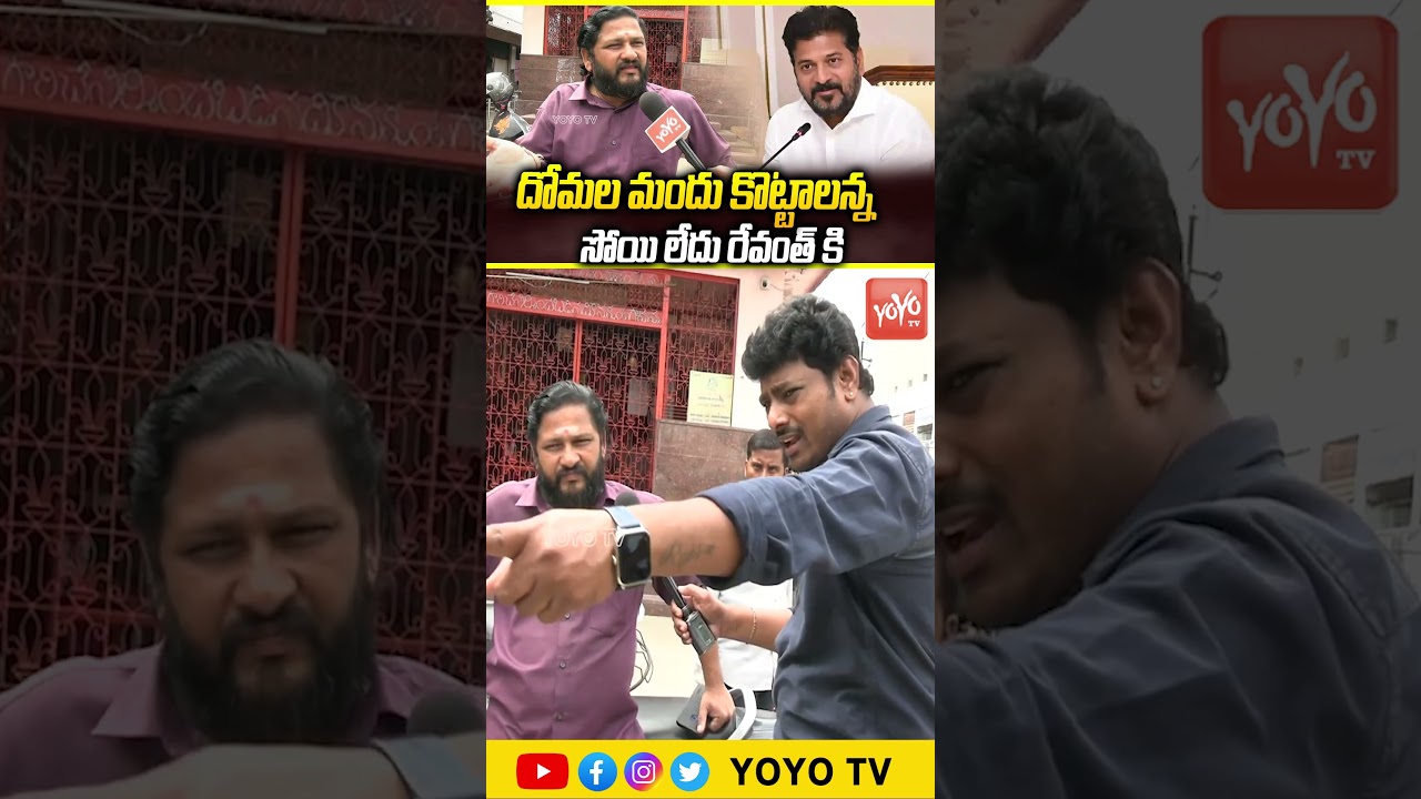 దోమల మందు కొట్టాలన్న సోయి లేదు.. Common Man Shocking Comments on CM Revanth Reddy | YOYO TV Channel