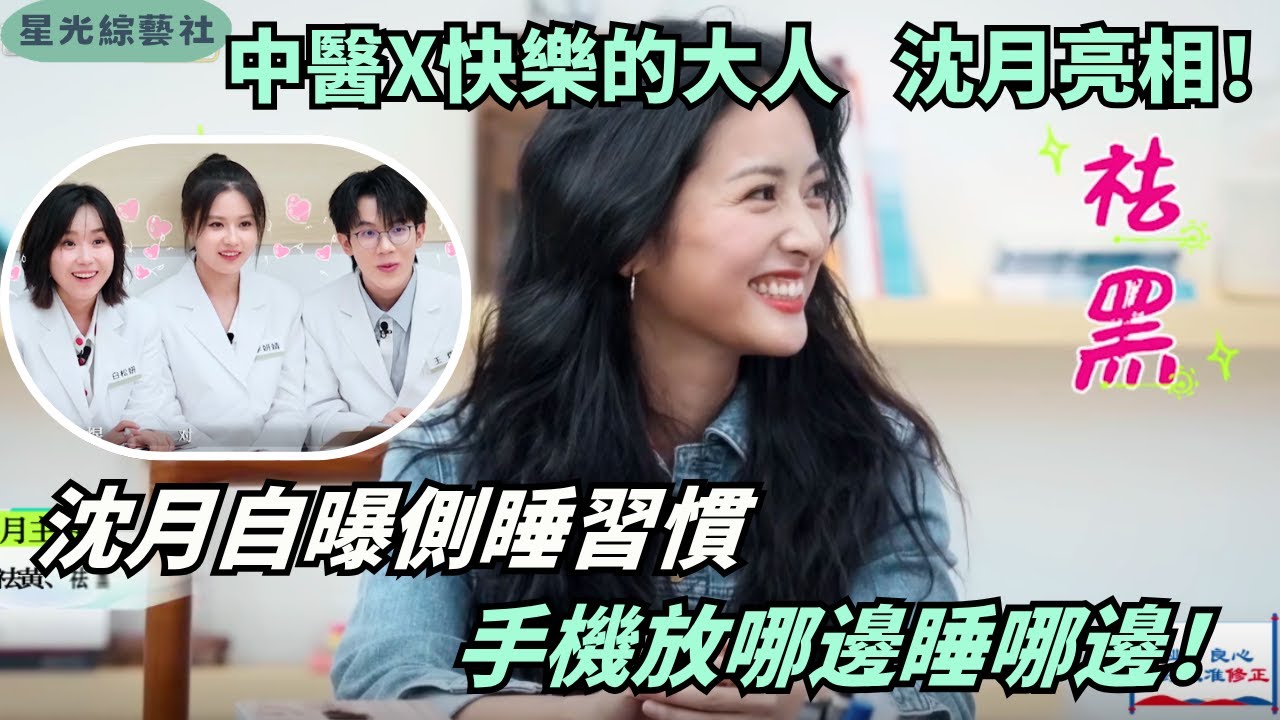 沈月自曝「側睡怪習慣」！手機放哪邊就睡哪邊😴3C成癮者的睡眠困擾太真實！｜初入職場·中醫季#綜藝 #娛樂 #搞笑 #沈月