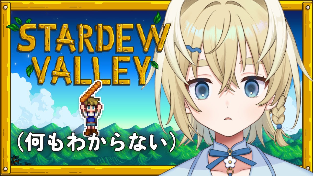 【Stardew Valley】完全初見でまったり農業【新人vtuber/太尾りつ】