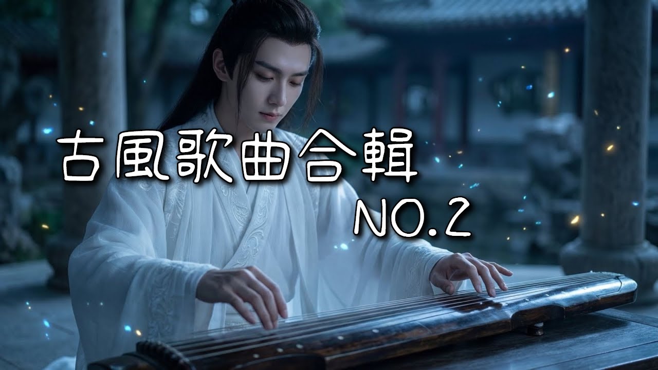 超好聽中國風Playlist《古風歌曲》合輯NO.2  | 「終是莊周夢了蝶｜那些藏在歌詞裡的遺憾與錯過」#虐心古風#相思 #傷感情歌 #情歌精選 #催淚 #深夜聽歌
