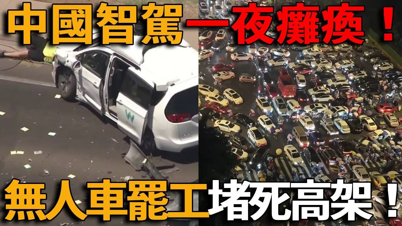 真是丟死人！中國智能駕駛一夜癱瘓，武漢近百輛無人車集體罷工堵死高架，乘客困車內呼救無門，吹上天的AI原來這麼智障！