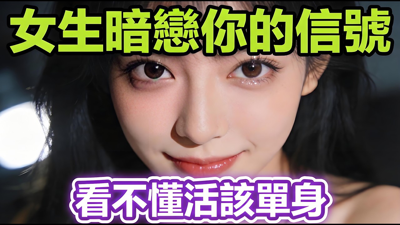 女生這６個「暗戀信號💘」看不懂？只能說《活該你單身》！！