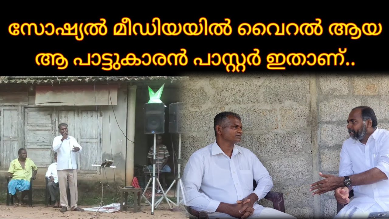 സോഷ്യൽ മീഡിയയിൽ വൈറൽ ആയ പാട്ടുകാരൻ പാസ്റ്റർ....