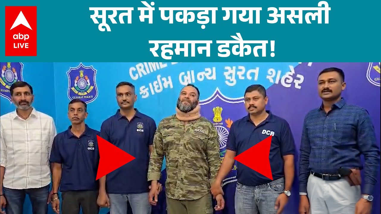 Gujarat News: Surat में पकड़ा गया असली रहमान डकैत! |ABPLIVE