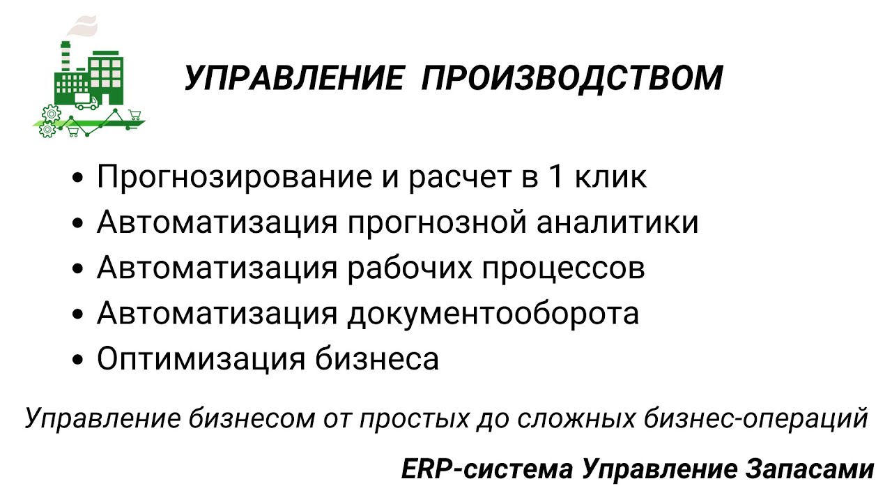 Управление производством в системе 
