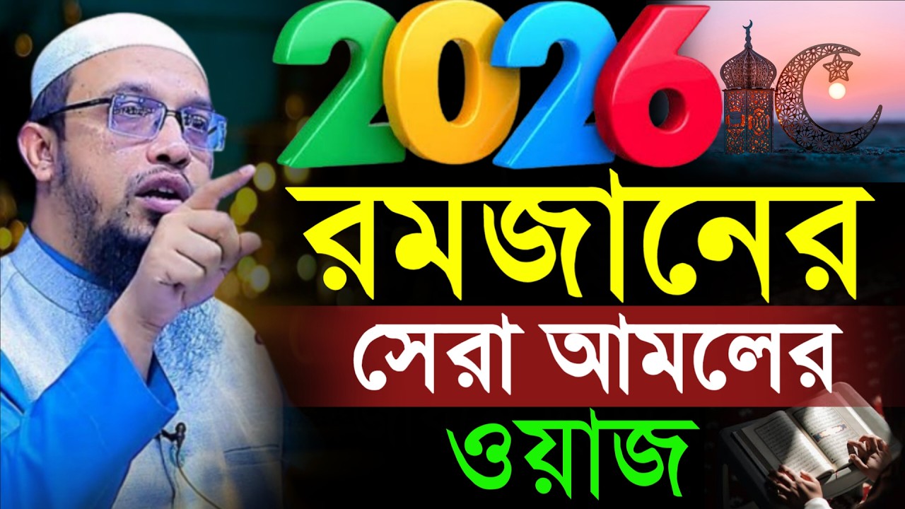 🔴রমজানের সেরা আমলের ওয়াজ জীবন গেলেও ছাড়বেন না!শায়খ আহমাদুল্লাহ।Shaykh Ahmadullah.Feb 21erys6tfrfgdc
