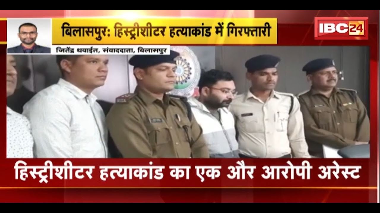 Bilaspur History Sheeter Murder Case Update : हत्याकांड का एक और आरोपी Arrest