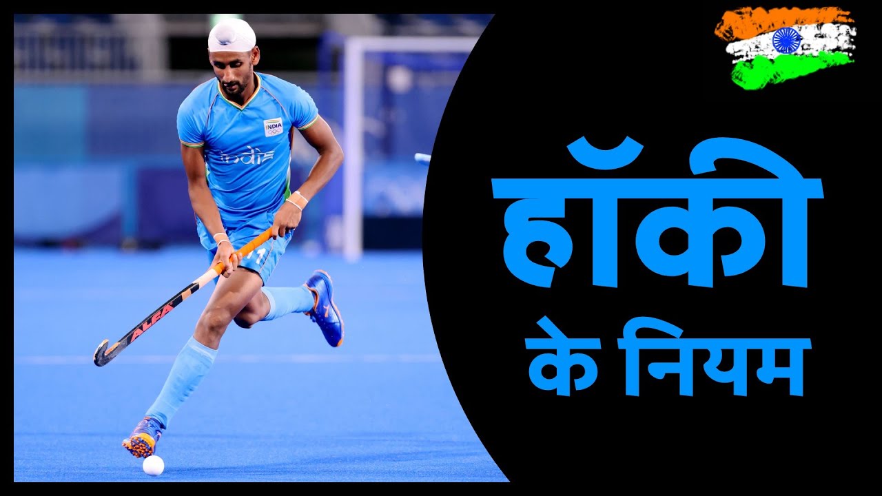 🏑Hockey Rules in HINDI🏑हॉकी के नियम🏑Hockey ke Niyam