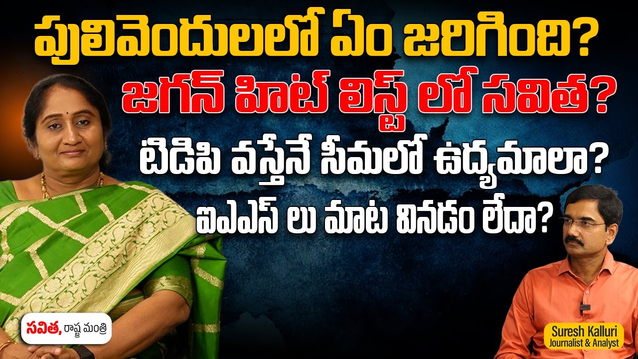 పులివెందులలో ఏం జరిగింది? జగన్ హిట్ లిస్ట్ లో సవిత? టిడిపి వస్తేనే సీమలో ఉద్యమాలా? | Rajaneethi