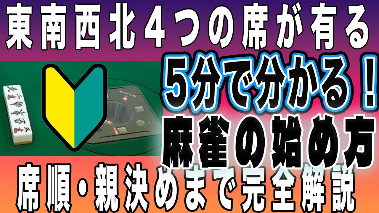 【100年麻雀屋】5分で分かる 麻雀の始め方！聞き流すだけでも十分理解出来ます！　＃聴牌、　＃麻雀、　＃親の連荘