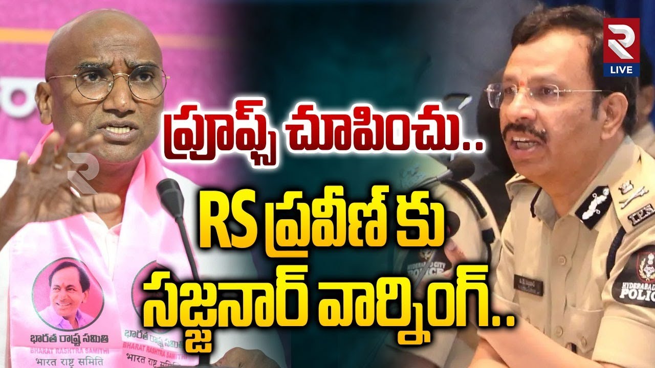 ప్రూఫ్స్ చూపించు..| CP Sajjanar Warning To RS Praveen Kumar | KTR | Harish Rao | Rtv Live