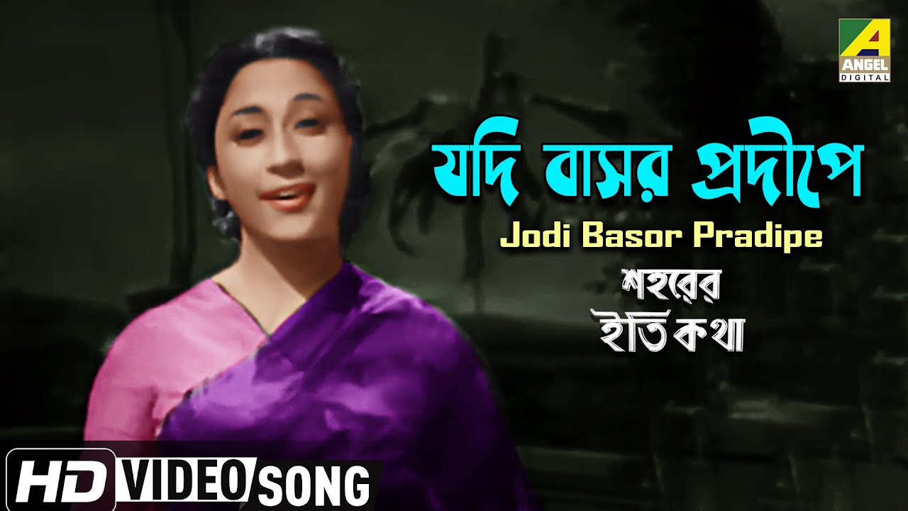 Jodi Basor Pradipe | Saharer Itikatha | Bengali Movie Song | Sandhya Mukhopadhyay | HD Video Song