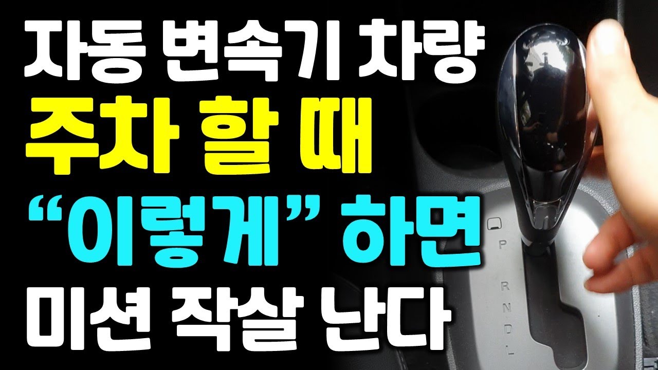 자동변속기 자동차 주차 