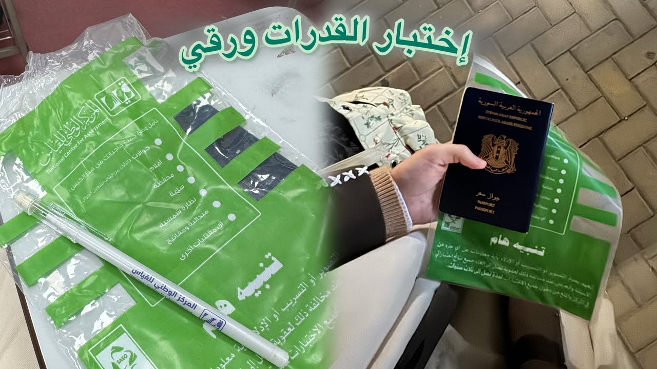 فلوق 5 | إختبار القدرات الورقي ، الإحتفال بسوريا 💚