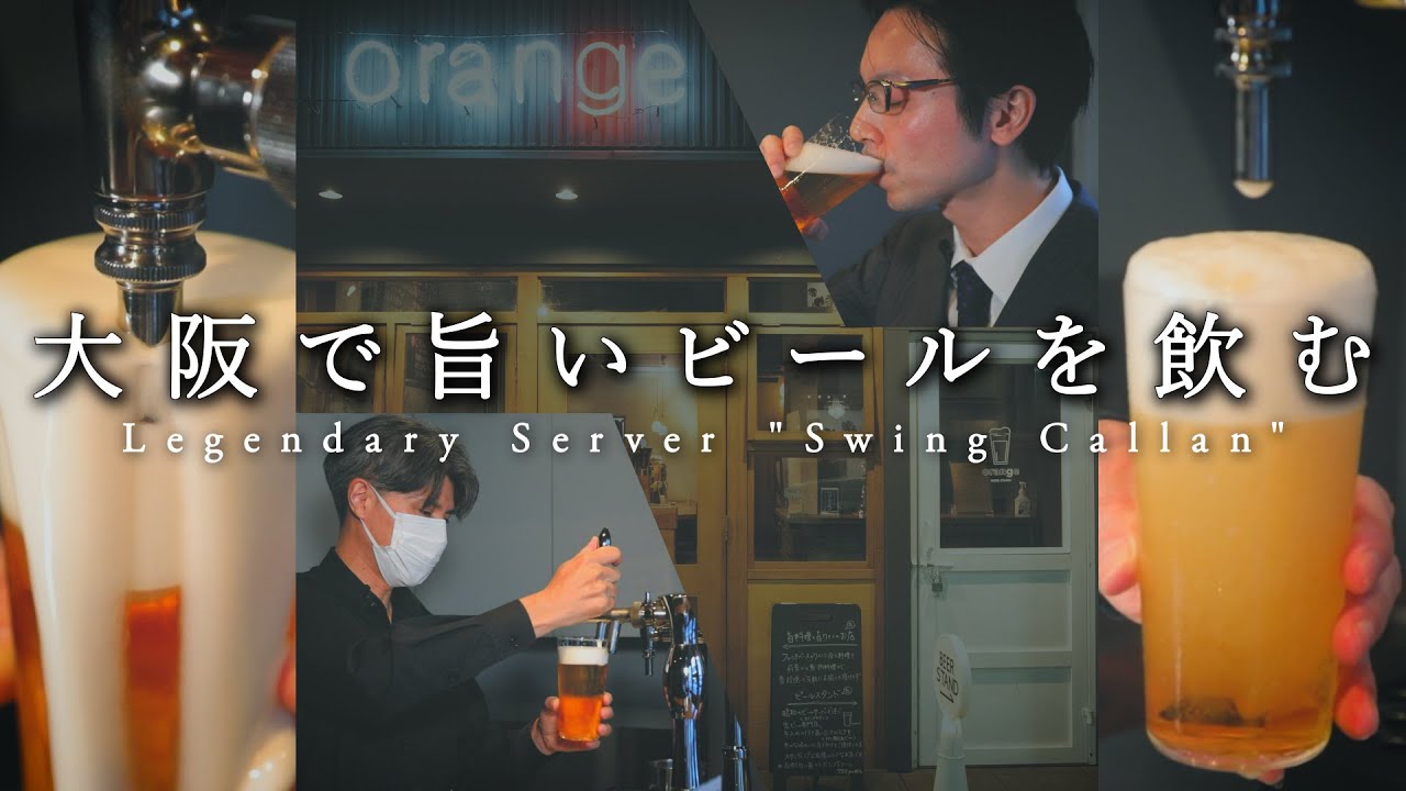 伝説のビールサーバー【スイングカランのビールが飲めるレストラン】