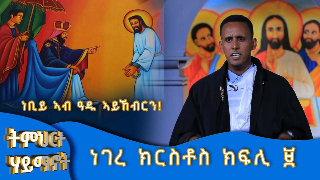 MK TV II ትምህርተ ሃይማኖት II  ኣይሁዳውያን ንጐይታ ኢየሱስ ክርስቶስ ዘይተቐበልሉ ምኽንያት እንታይ እዩ? II ነገረ ክርስቶስ ክፍሊ ፱