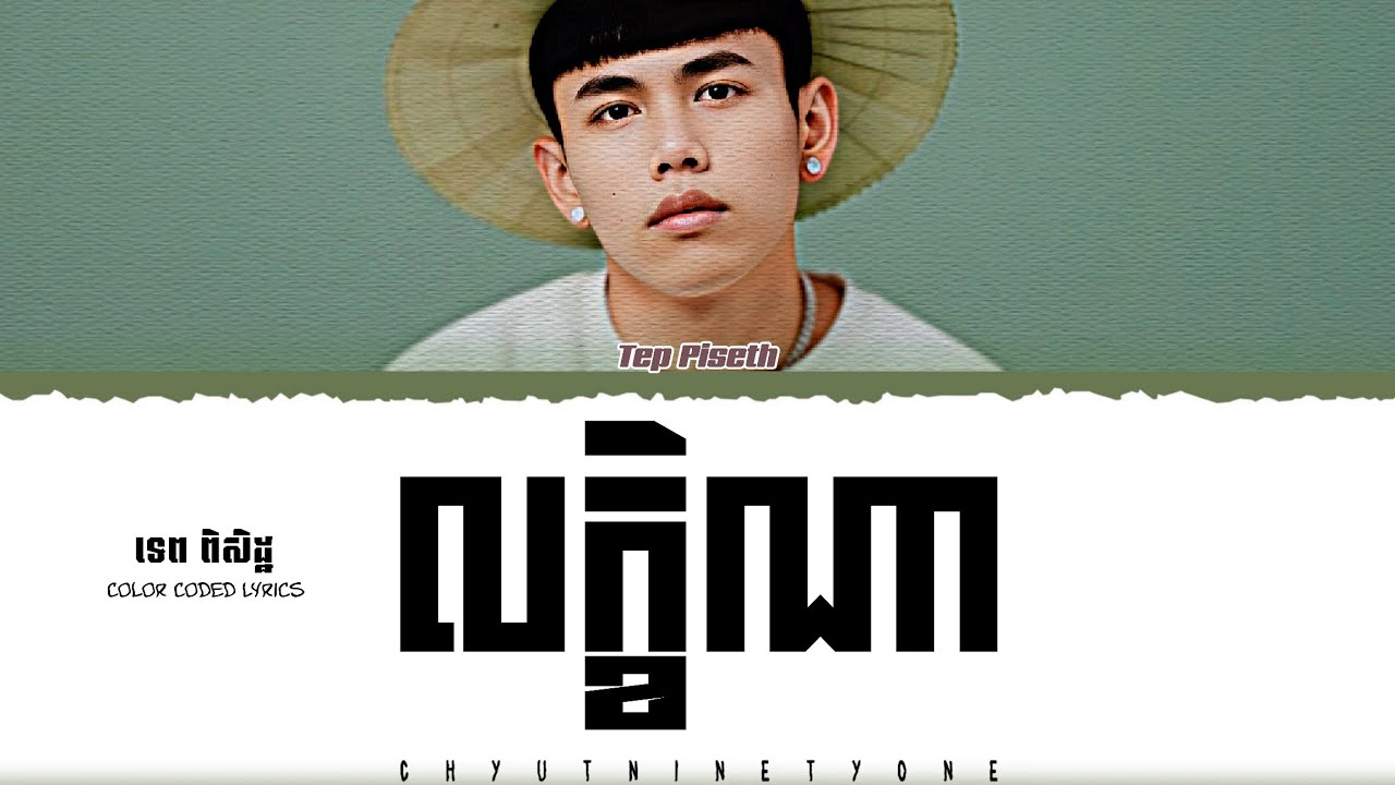 TEP PISETH (ទេព ពិសិដ្ឋ) 