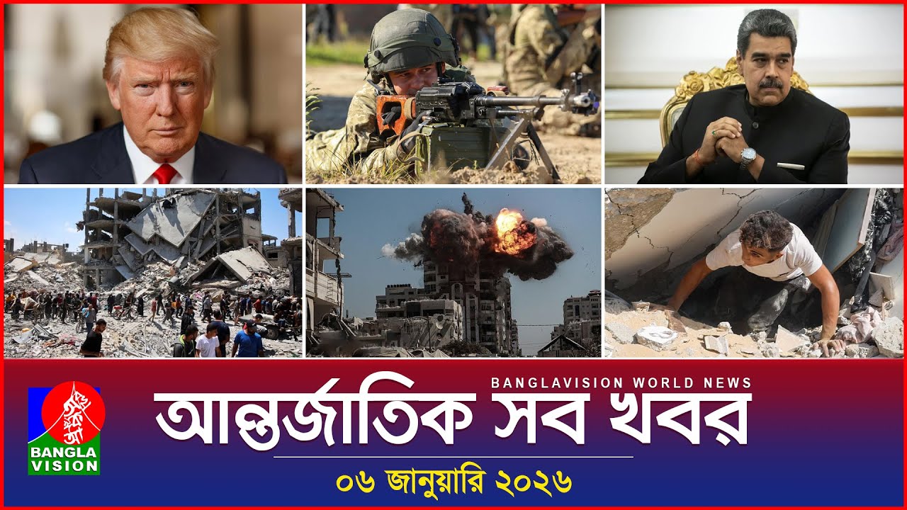 আন্তর্জাতিক সব খবর | Banglavision World News | 06 January 2026 | International News Bulletin