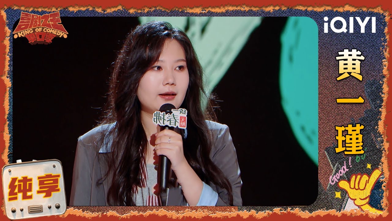 品梗时刻：黄一瑾幽默演绎&ldquo;职场骚扰&rdquo;🫢场面具像化！| EP01 喜剧之王单口季2 | The King of Stand-up Comedy 2 | iQIYI爆笑宇宙