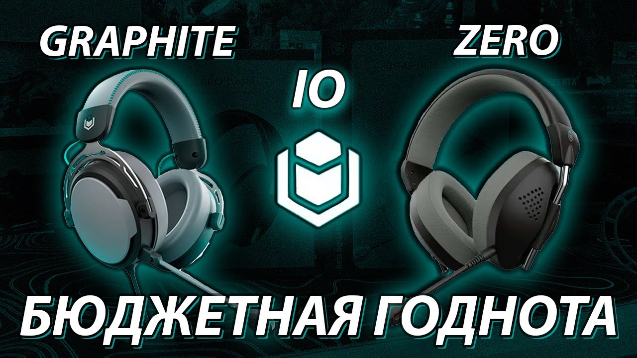 IO Graphite & IO Zero - Какие выбрать? / Обзор и честное мнение про бюджетные игровые гарнитуры
