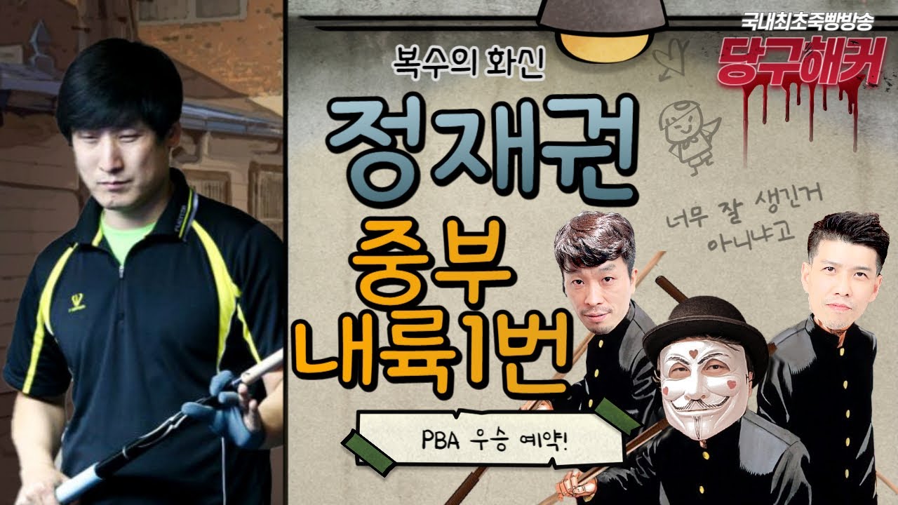 선수초청 [PBA 정재권 선수] 복수하러 오셨습니다~^^ 2024년 2월 15일 [죽빵전문 땡Q방송 #당구해커]