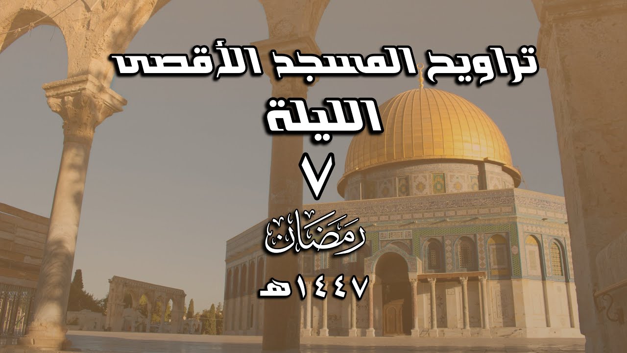 الليلة ٧ - تراويح المسجد الأقصى - ١٤٤٧هـ