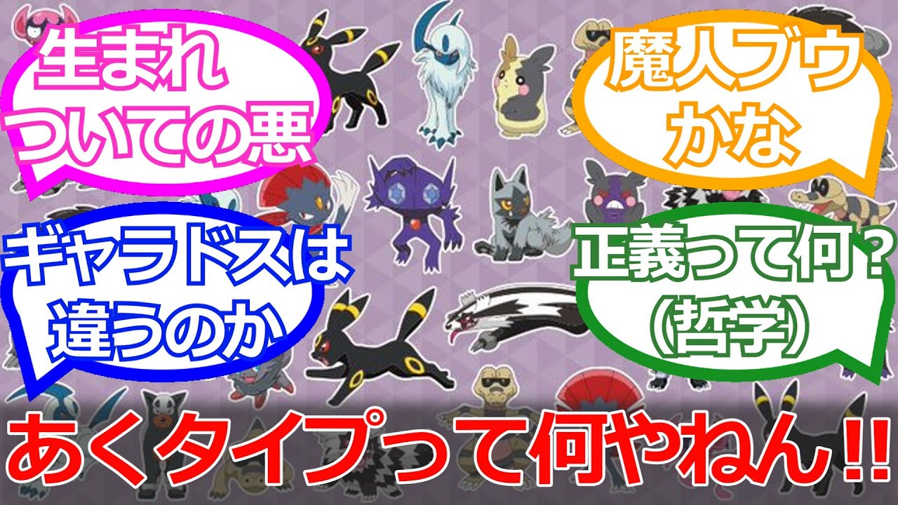 【ポケモン】「あくタイプ」って冷静に考えたらおかしいよな、に対するポケ勢の反応集