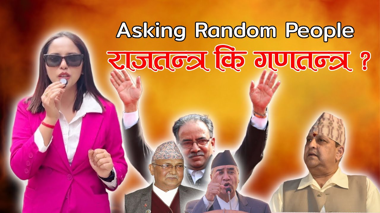 ASKING RANDOM PEOPLE राजतन्त्र कि गणतन्त्र? | STREET INQUIRY EP: 01