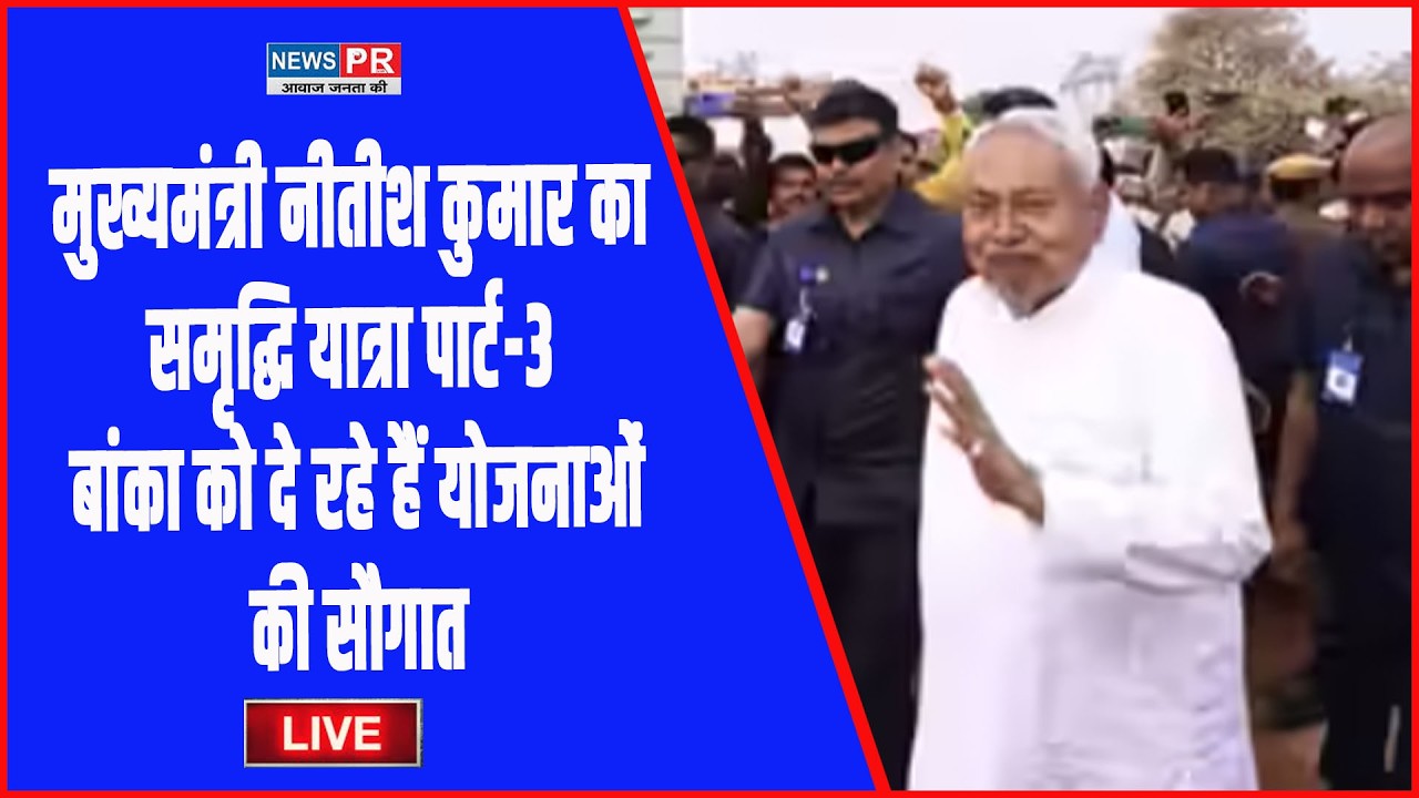 #LIVE मुख्यमंत्री नीतीश कुमार का समृद्धि यात्रा पार्ट-3 बांका को दे रहे हैं योजनाओं की सौगात