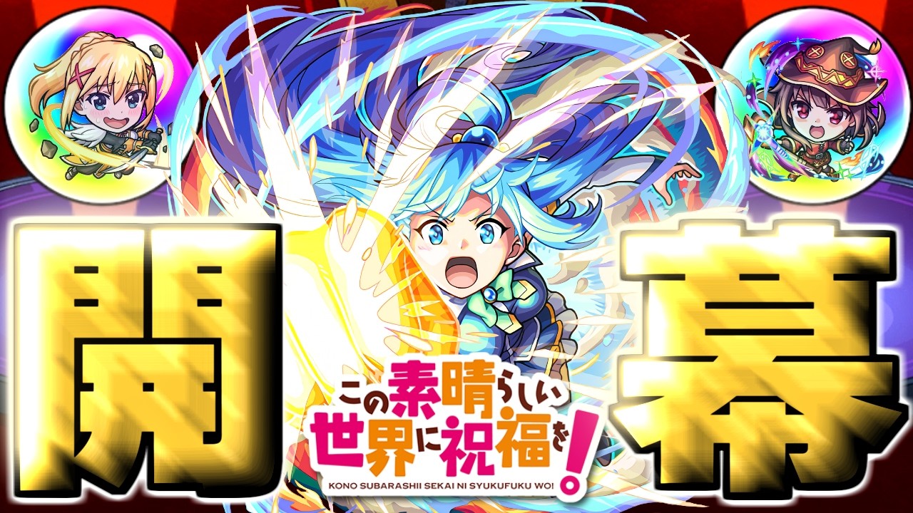 【このすば】※ついに解禁！あのキャラだけは絶対に確保しておきたいと思っていたら…《この素晴らしい世界に祝福を！》【モンスト】