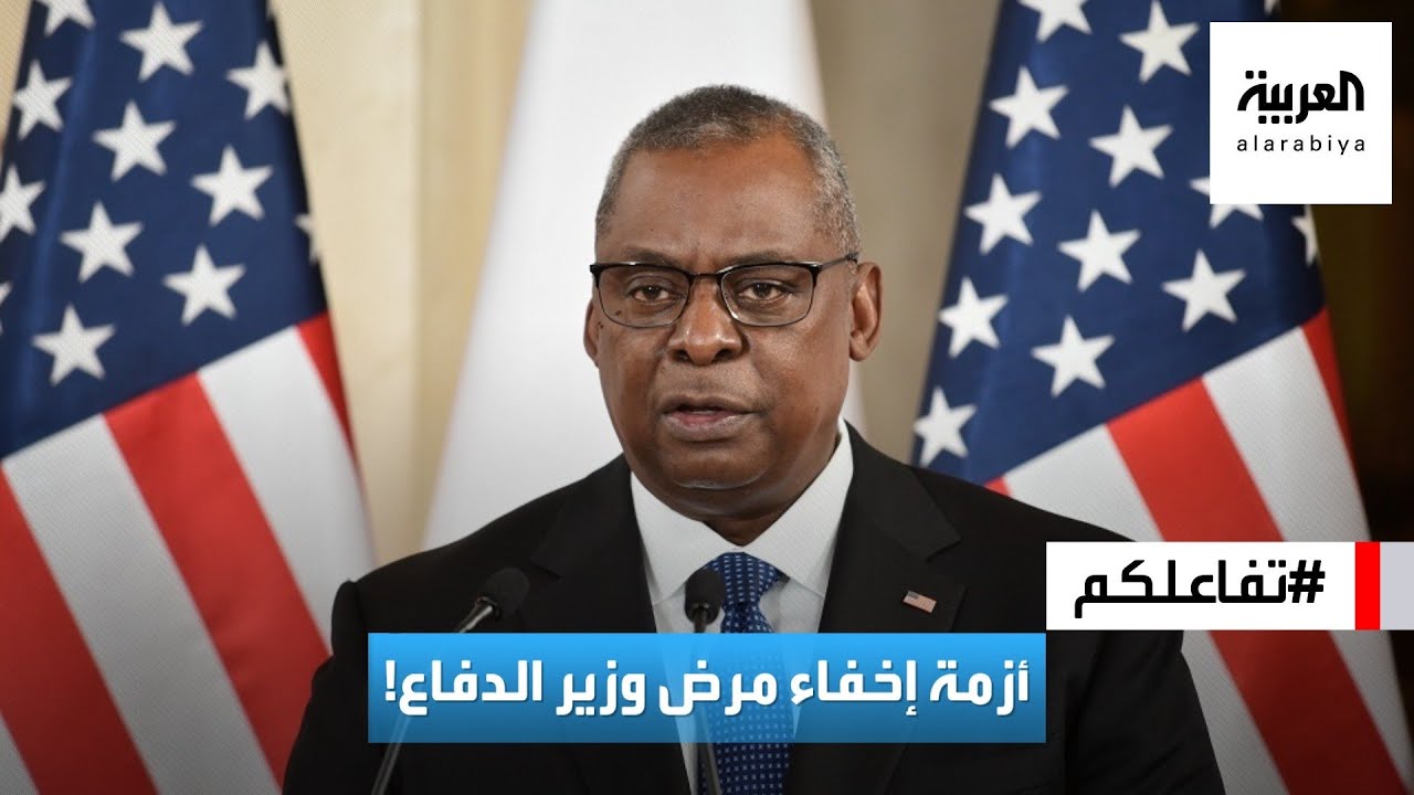 تفاعلكم | أزمة بسبب التكتم على دخول وزير الدفاع الأميركي للمستشفى وبايدن آخر من يعلم!