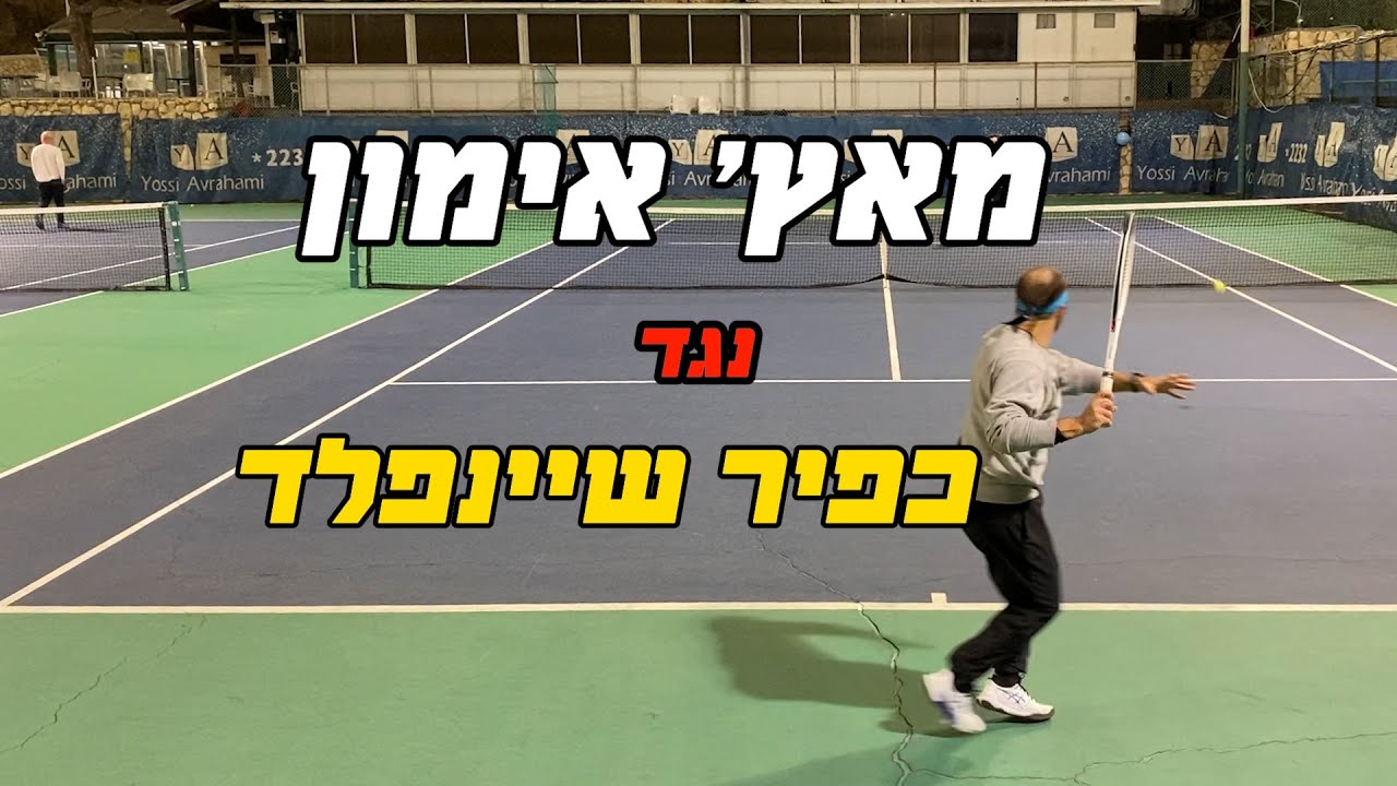 🔥 Facing Kfir Scheinfeld in a Practice Match! | משחק אימון מול כפיר שיינפלד 🎾 מכבי צפון 🏆