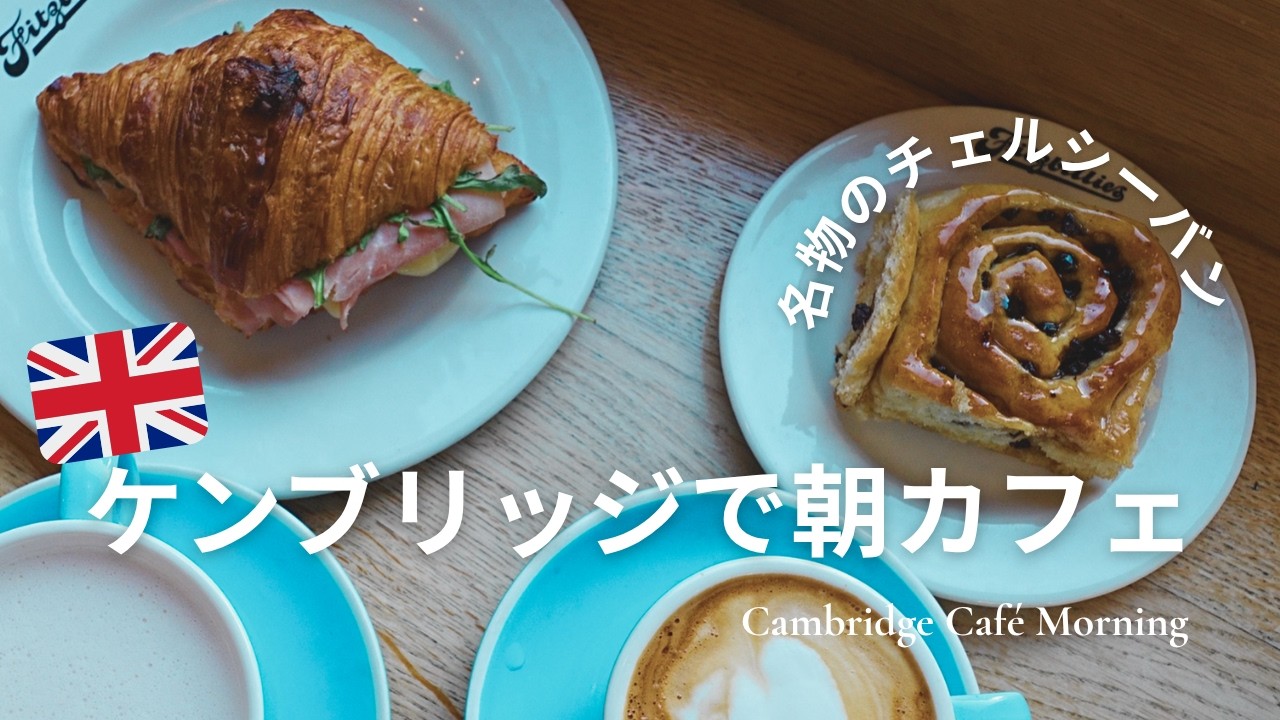 ケンブリッジの朝カフェと街歩き｜穏やかな日英夫婦の休日【イギリス生活Vlog】