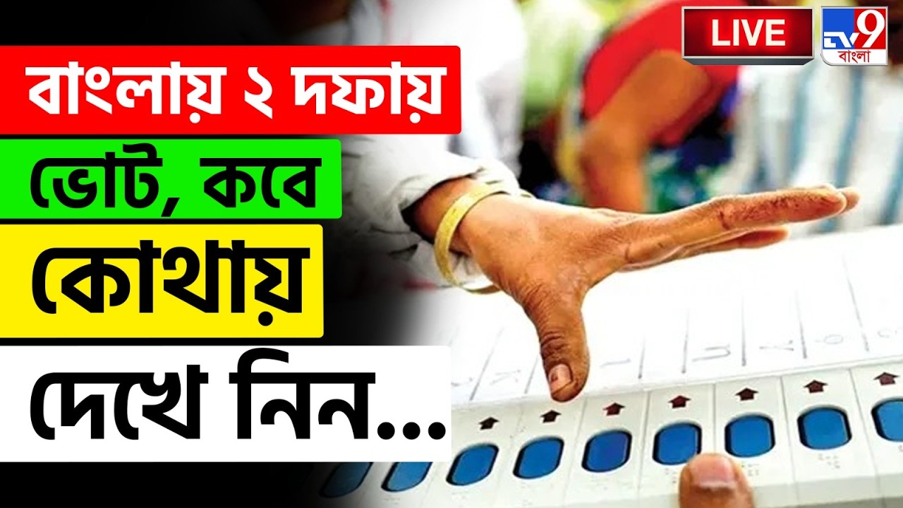 🔴LIVE | TV9 BANGLA | পশ্চিমবঙ্গে কত দফায় হবে ভোট? দেখুন সরাসরি | WB ASSEMBLY VOTE | CEC BREAKING