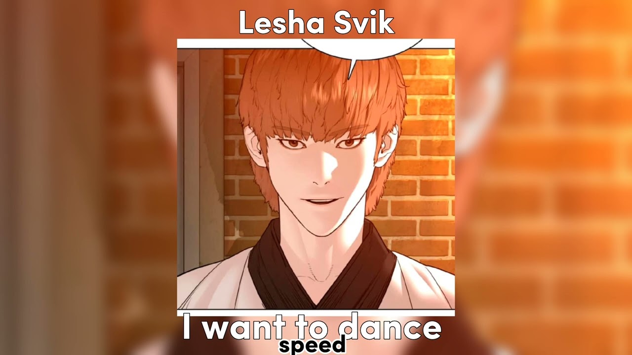 Лёша Свик — Я хочу танцевать // speed